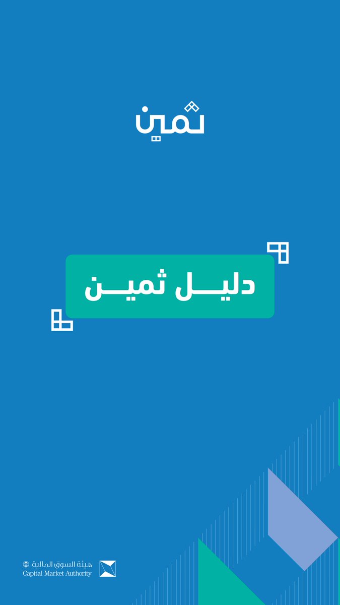 Sahm | سهم (@sahm_capital) on Twitter photo اعرف شخصيتك الادخارية وابدأ الاستثمار بثقة!
"دليل ثمين" من هيئة السوق المالية <a href="/SaudiCMA/">هيئة السوق المالية</a> يعلّمك:
كيف تدّخر بحكمة
كيف تستثمر بذكاء
كيف تحمي أموالك
حمّل الدليل الآن وابدأ التخطيط لمستقبلك المالي بثقة.
thameen.org.sa/thameen-guide/
#الوعي_المالي #ثمين #هيئة_السوق_المالية #الاستثمار اعرف شخصيتك الادخارية وابدأ الاستثمار بثقة!
"دليل ثمين" من هيئة السوق المالية <a href="/SaudiCMA/">هيئة السوق المالية</a> يعلّمك:
كيف تدّخر بحكمة
كيف تستثمر بذكاء
كيف تحمي أموالك
حمّل الدليل الآن وابدأ التخطيط لمستقبلك المالي بثقة.
thameen.org.sa/thameen-guide/
#الوعي_المالي #ثمين #هيئة_السوق_المالية #الاستثمار