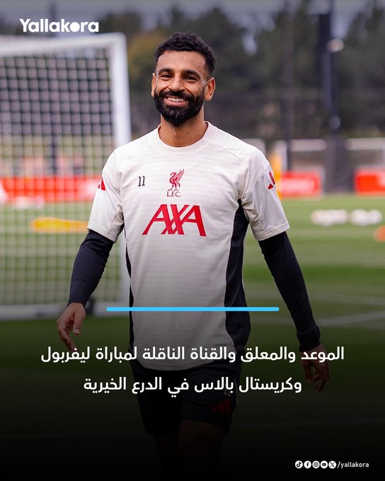 الموعد والمعلق والقناة الناقلة لمباراة ليفربول وكريستال بالاس في الدرع الخيرية. 