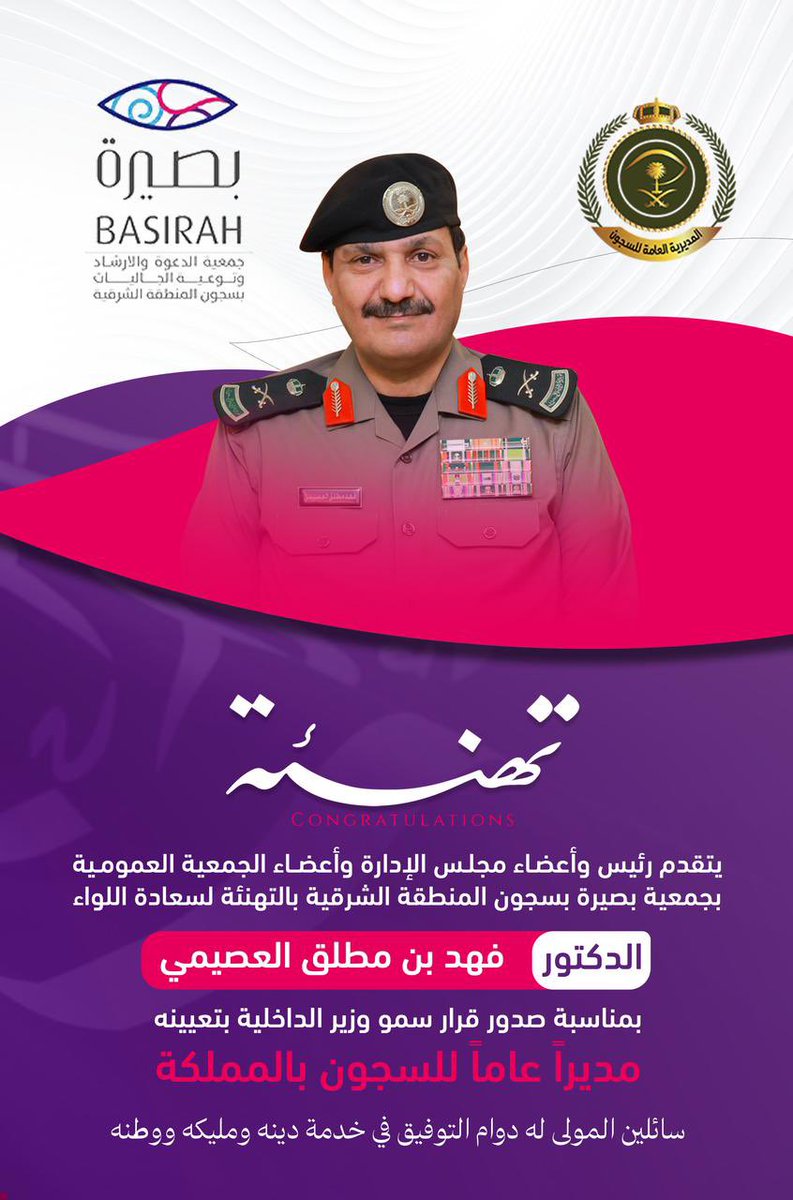 تتقدم جمعية #بصيرة بسجون المنطقة الشرقية بخالص التهنئة لسعادة اللواء الدكتور فهد بن مطلق العصيمي بمناسبة صدور قرار تعيينه مديرًا عامًا للسجون بالمملكة.

نسأل الله له التوفيق والسداد في خدمة الدين والمليك والوطن .