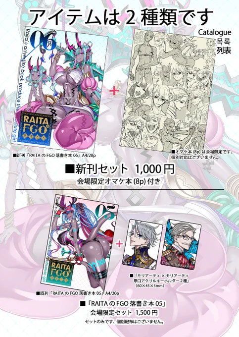 サークル「絶対少女」(土)西め-22aのお品書きです、新刊「RAITAのFGO落書き本06」と会場限定本のセット、あと少数ですが既刊「RAITAのFGO落書き本05」とモリアーティキーホルダーセットもあります。宜しかったら是非! #C106 