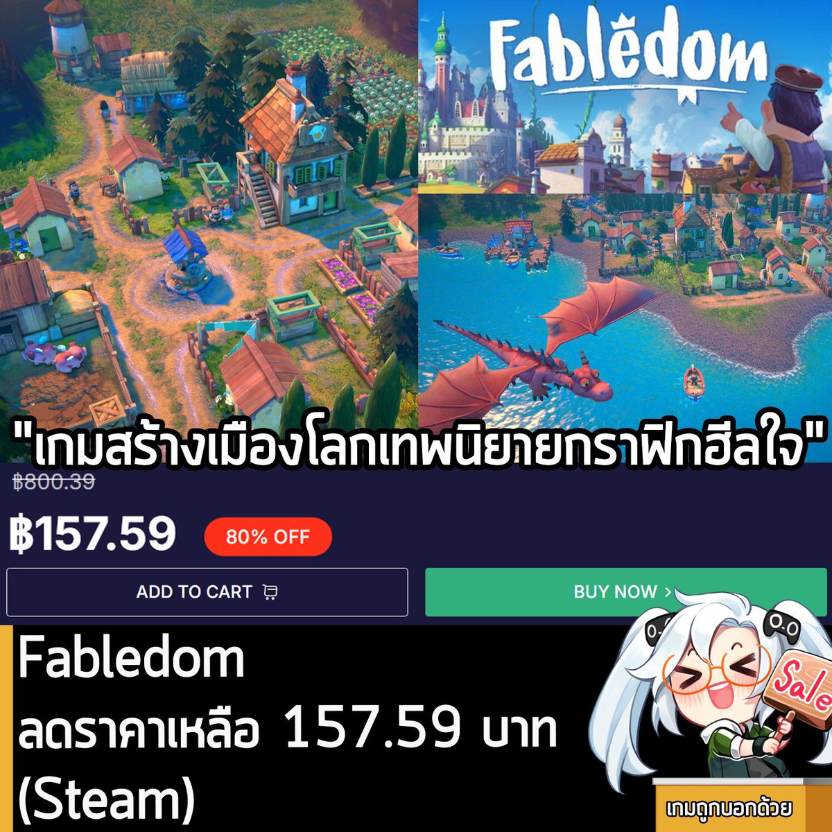 sheapgamer's tweet photo. https://t.co/7CiHF7gln8
Fabledom กำลังลดราคาใน cdkeys เหลือ 157.59 บาท (Steam)
.
รายละเอียดเพิ่มเติมดูที่หน้าร้านค้า
https://t.co/7CiHF7gln8
.
Steam โซนไทยล่าสุดลด 50% เหลือ 339 บาท ครั้งนี้ของ cdkeys ถูกกว่าเยอะมากๆ ถึงจะไม่ถูกที่สุด แต่ราคานี้ก็คุ้มแล้ว 
.
ส่วนตัวเกมก็เกมสร้างเมืองที่มีฉากหลังเป็นโลกในเทพนิยายด้วยกราฟิกสีสันสดใสและตัวละครน่ารักๆ เปิดโอกาสให้คุณสร้างเมืองให้เจริญรุ่งเรือง แลกเปลี่ยนซื้อขาย เจรจากับประเทศเพื่อนบ้าน และทำให้ชาวเมืองใช้ชีวิตอย่างมีความสุข ที่สำคัญคือคุณสามารถเป็นได้ทั้งราชาและราชินีของเมือง ที่สามารถพบเจอความรักและแต่งงานได้ด้วย เล่นไปก็ฮีลใจไป