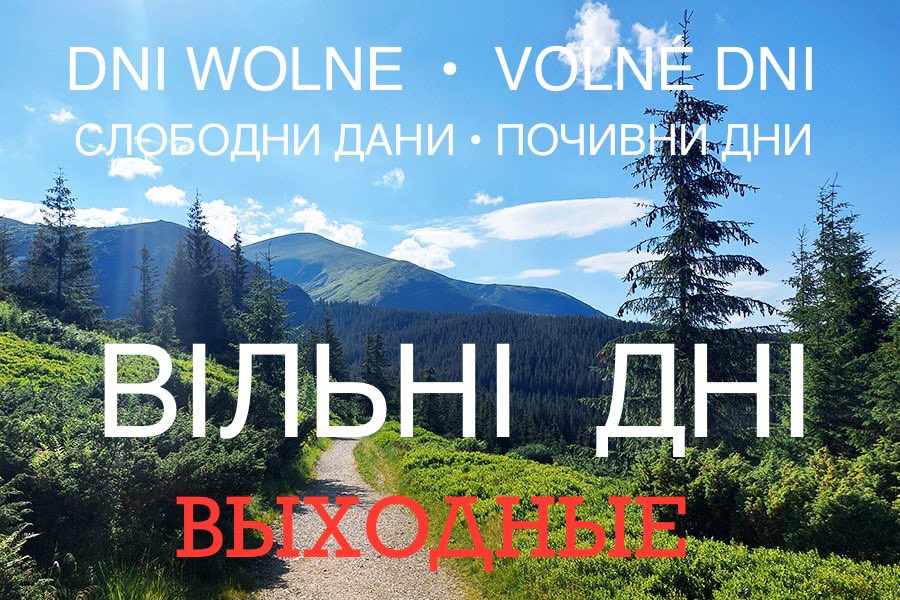 СУБОТА Й НЕДІЛЯ - ЦЕ НЕ «вихідні», А ВІЛЬНІ ДНІ

В теперішній усталеній українській мові слова «вихідні» для позначення суботи та неділі мають досить пізнє й суто совєтське московське походження.

Це абсолютна калька з російського выходные (дни), яка з’явилася в 1920-х роках в