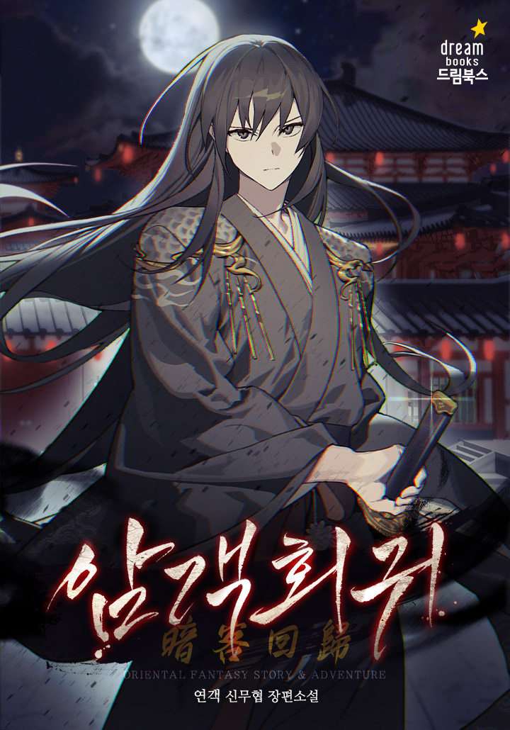 그림자 속에서 살아가던 백시우.
모든 것을 잃고 죽음에 이른 그가, 다시 눈을 떴다.

이번 생의 목표는 단 하나.
신룡백가를 재건하고, 암천극마대를 부활시켜
이루지 못했던 복수를 완성하는 것.

보러가기↓
page.kakao.com/content/672460…

캐시이벤트↓
page.kakao.com/landing/series…