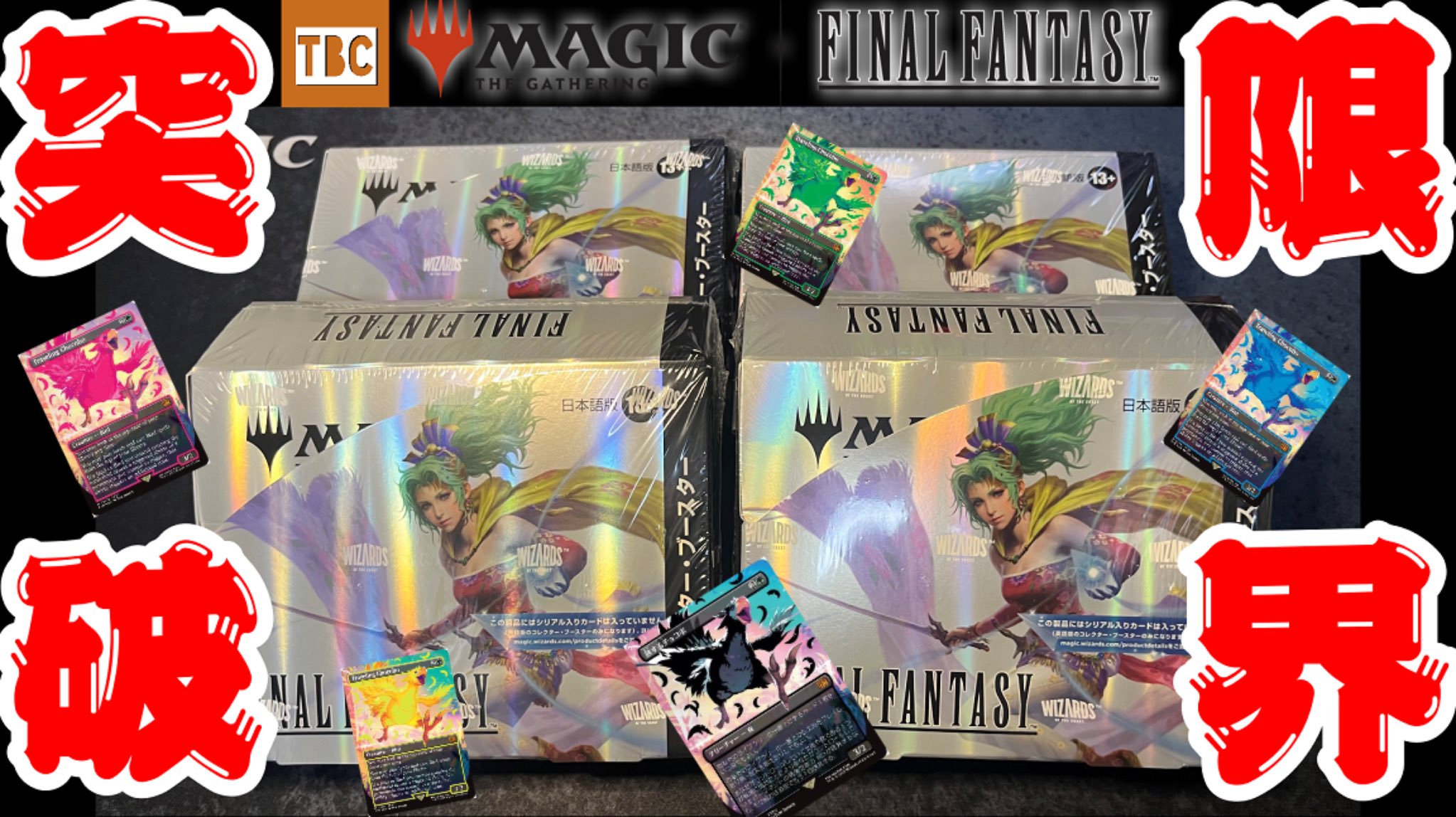 ク*ロ様 MTG.ffプレイブースター1box、チョコボ、ティファなどまとめ売り ク*ロ様 MTG.ffプレイブースター1box、チョコボ、ティファなど