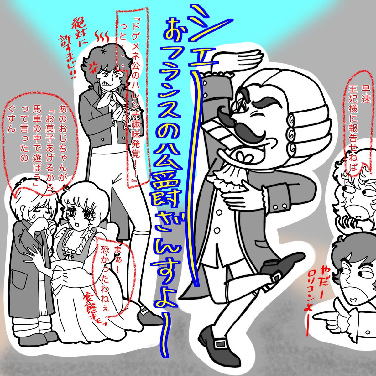タイトル【ド・ゲメネ公爵を社会的に抹殺するピエール坊や】

本当はおそ松さんとベルばらを融合させようと思ったけど、イヤミ以外マッチする組み合わせがなかったのでドゲメネに犠牲になってもらいました😂
