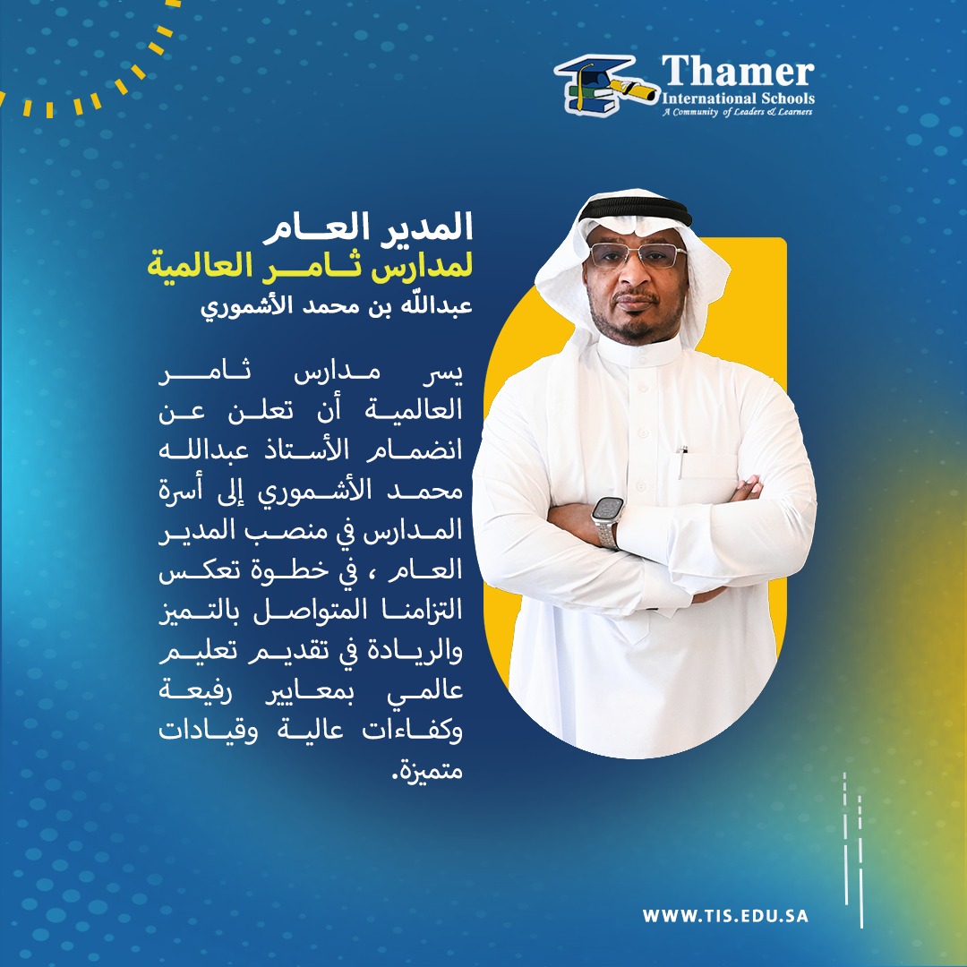 تُعلن مدارس ثــامـــر العالمية تعيين الأستاذ عبدالله بن محمد الأشْموري مديرًا عامًا.
بقيادة تحمل في طيّاتها الخبرة، والرؤية، والتميّز،
نحو مرحلة متجددة من الريادة والنجاح
#مدارس_ثامر #قيادة_متميزة #عبدالله_الأشموري