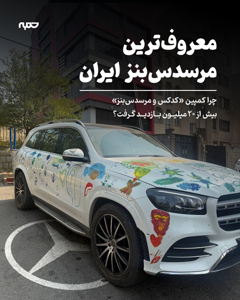 کمپین «بدون کدکس هم زندگی زیباست» نشان داد که برای جلب توجه، همیشه نیاز نیست مستقیماً درباره محصول صحبت کنید.
ایجاد یک روایت متفاوت، استفاده از نمادهای جهانی و بازی هوشمندانه با طنز، می‌تواند در ۲۴ ساعت میلیون‌ها نگاه را به سمت برند جلب کند.

ادامه مطلب
shanbemag.com/iran-most-famo…