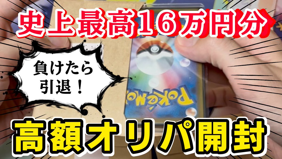 【ポケカ】史上最高５万５千円オリパを３パック１６万５千円分＆メガブレイブ1BOX開封！！
youtu.be/sTFyG9_oUAw

ぜひご視聴くださぁあい！！

＃ポケモンカード