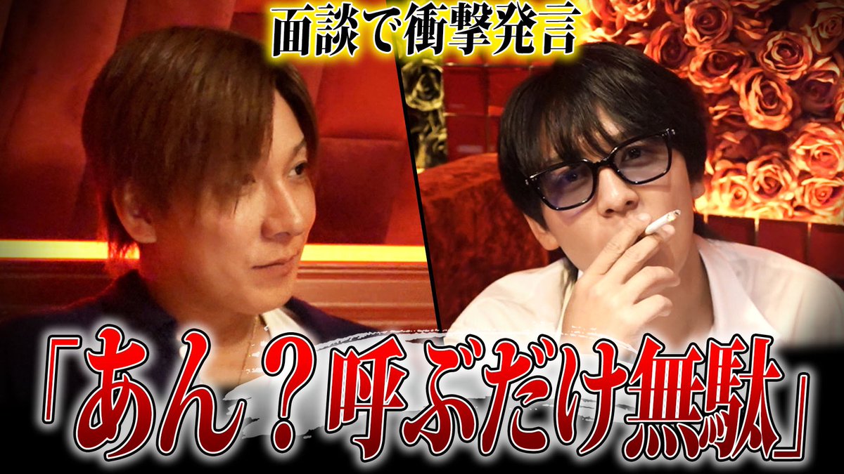 Hangover1001's tweet photo. ✨✨✨✨歌舞伎町TV✨✨✨✨

　　　　面談で衝撃発言

　　　あん❓呼ぶだけ無駄

　　　　本日19時公開
　　https://t.co/iFSBNqv1B3

＃ハングオーバー
＃歌舞伎町TV https://t.co/q0OHqsyGua