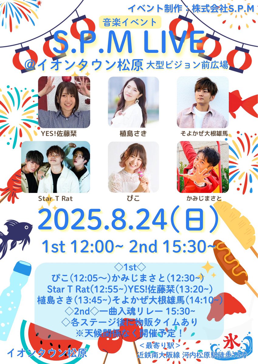 【次回のS.P.Mライブ開催情報】

2025.08.24(日)
S.P.Mライブ
@イオンタウン松原
開演 1st12:00 2nd15:30
❃観覧無料
〈出演者〉
植島さき YES!佐藤栞 そよかぜ大根雄馬
Star T Rat ぴこ かみじまさと

ブッキング:植島さき 
イベント制作:株式会社S.P.M
#SPMライブ