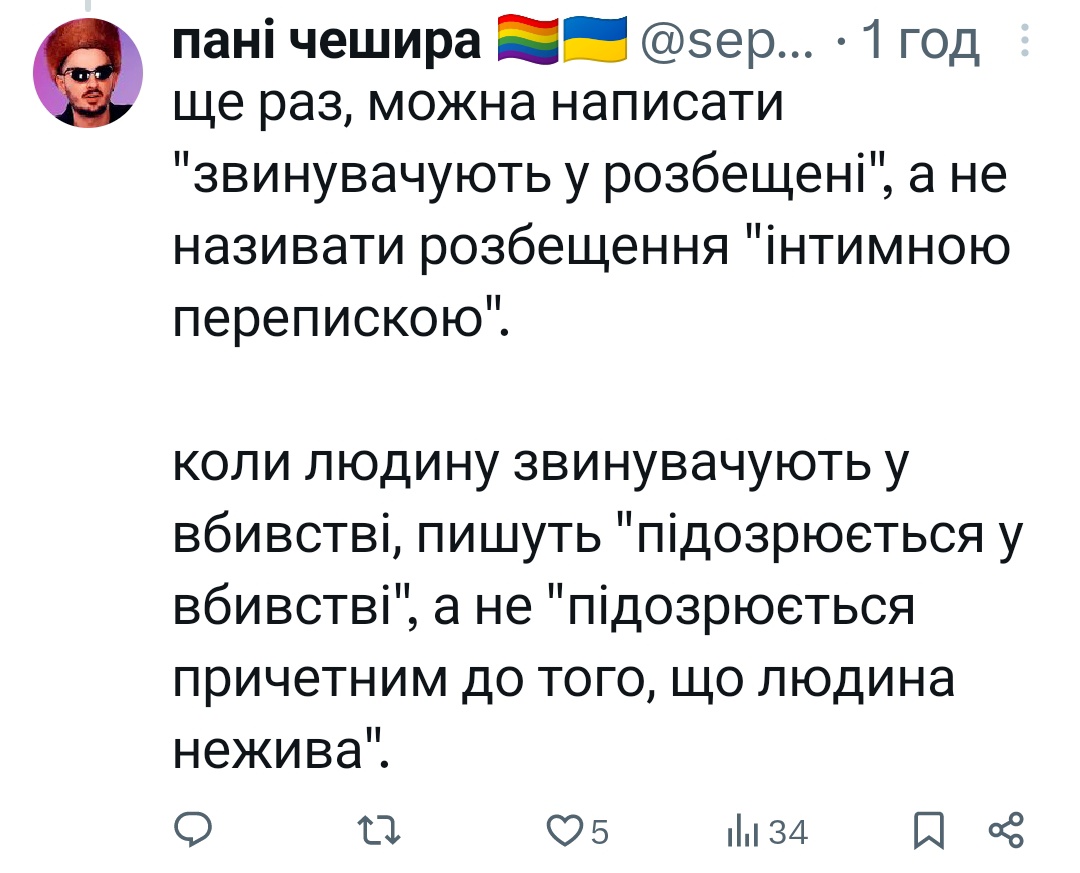 для всіх ракушок, у кого презумпції невинуватості забороняє журналістам називати речі своїми іменами: сказати прямо, в чому людину обвинувачують — це НЕ ТЕ САМЕ, що особисто звинуватити людину, а ось заміняти "розбещення" на "інтимну переписку" — це небезпечне відбілювання.