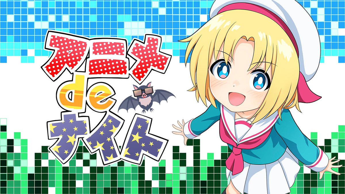 新番組「アニメdeナイト#5」
「新章突入！Summer Pockets」
「高評価での土俵入りが実現！」
１９時３０分より放送開始です！！

 [Youtube]youtube.com/live/cvuBZmVQ4…

イラスト、ロゴデザイン なおすけ先生
<a href="/nowsketch1021/">なおすけ/お仕事募集中</a>