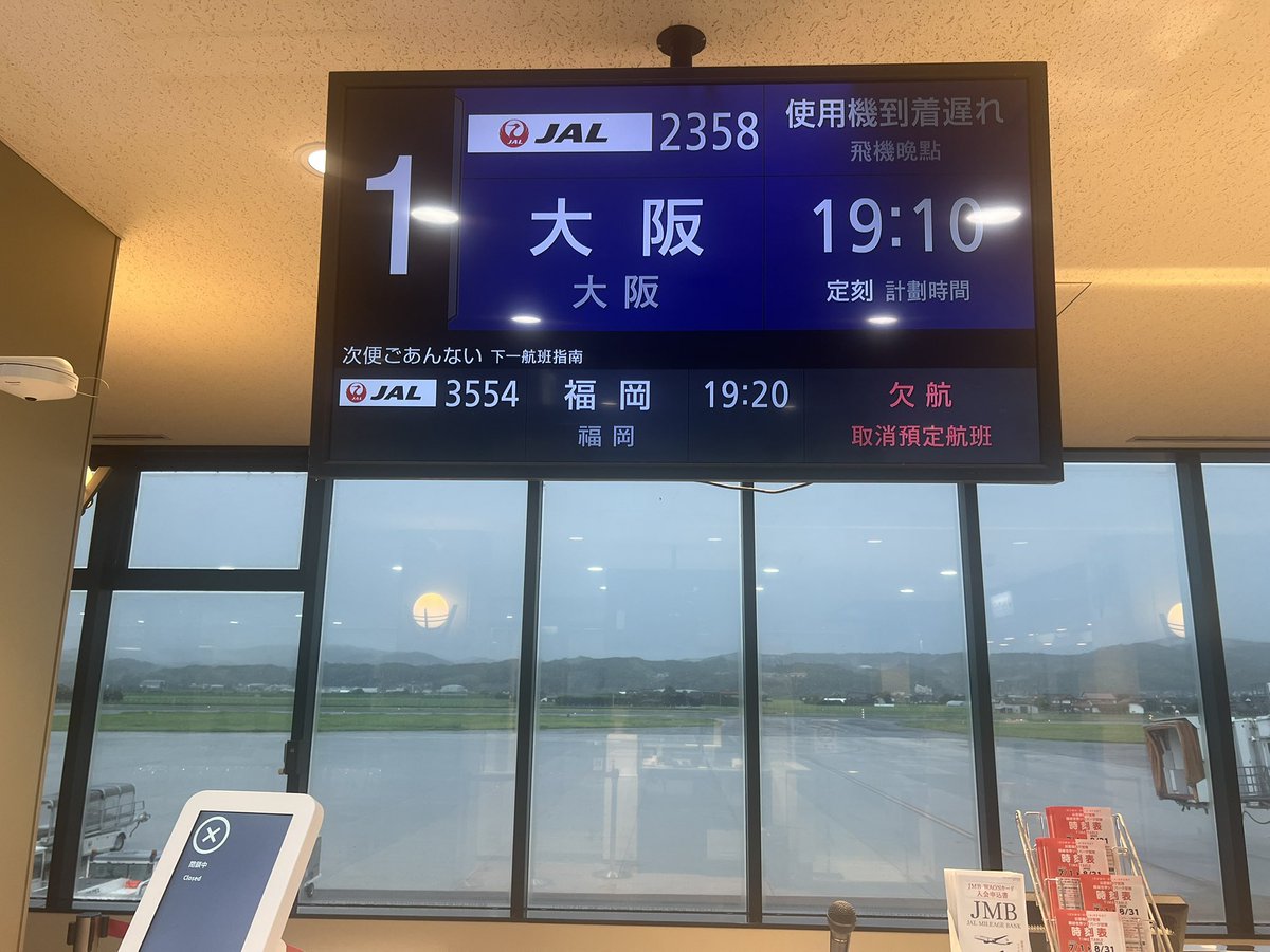 やくもが昨日運休決定してたので空路に変えたら変えたでアウトです。
まぁ、なんとかなる（する）ので旅は続きます。