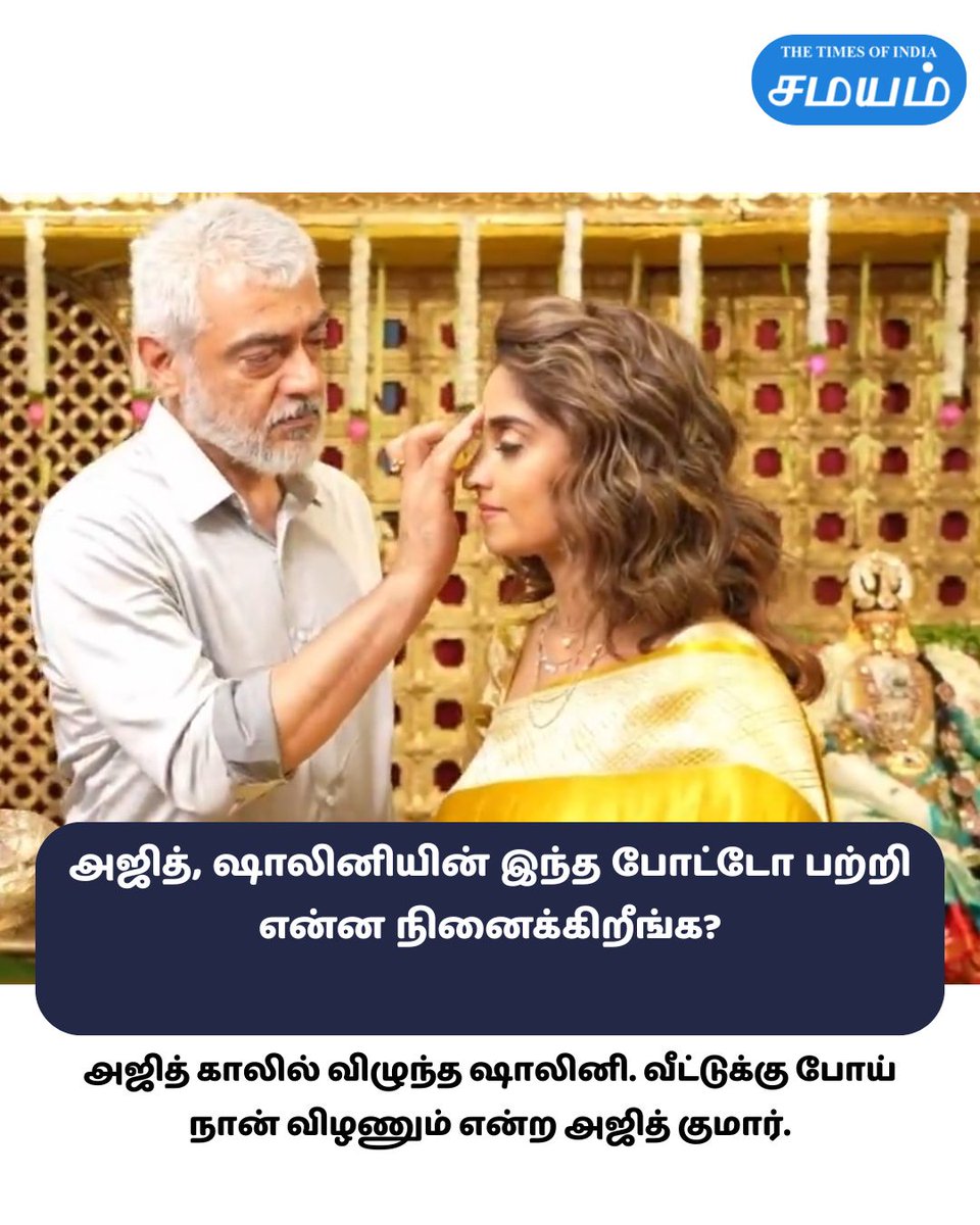 SamayamTamil's tweet image. #AjithKumar #ShaliniAjithKumar #love #Ajith