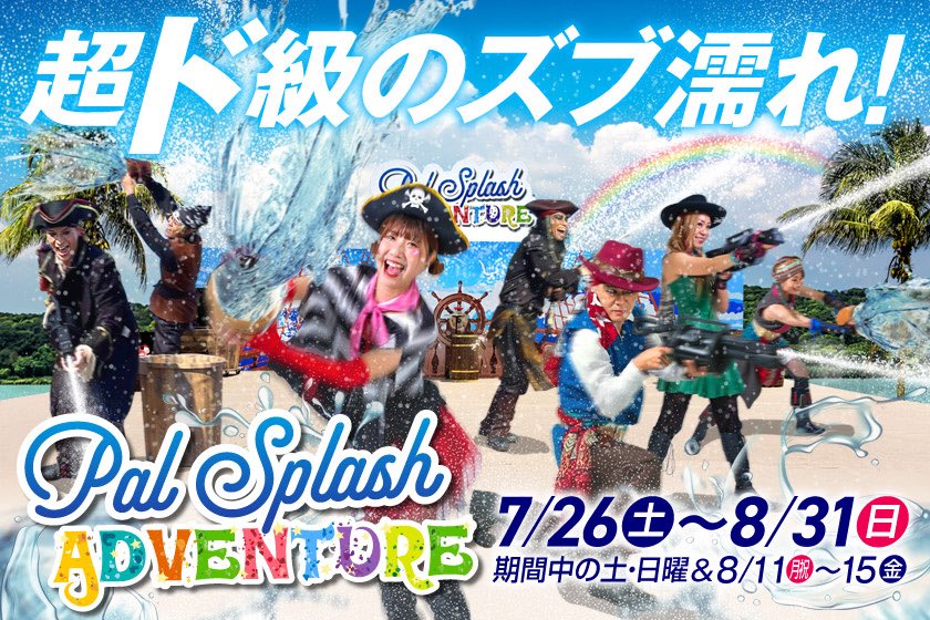 PAL Splash Adventure2025】 8/11（月祝）の開催内容の変更について 8