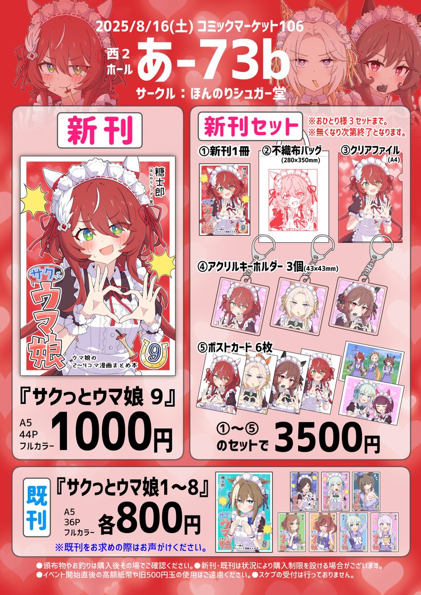 こちら夏コミ新刊の『サクっとウマ娘9』に収録されております。