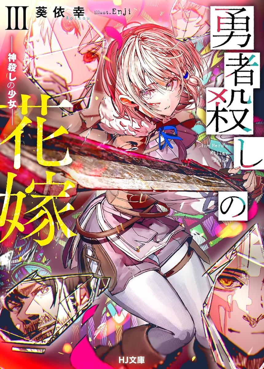 葵依幸@「勇者殺しの花嫁」三巻発売中 tweet media