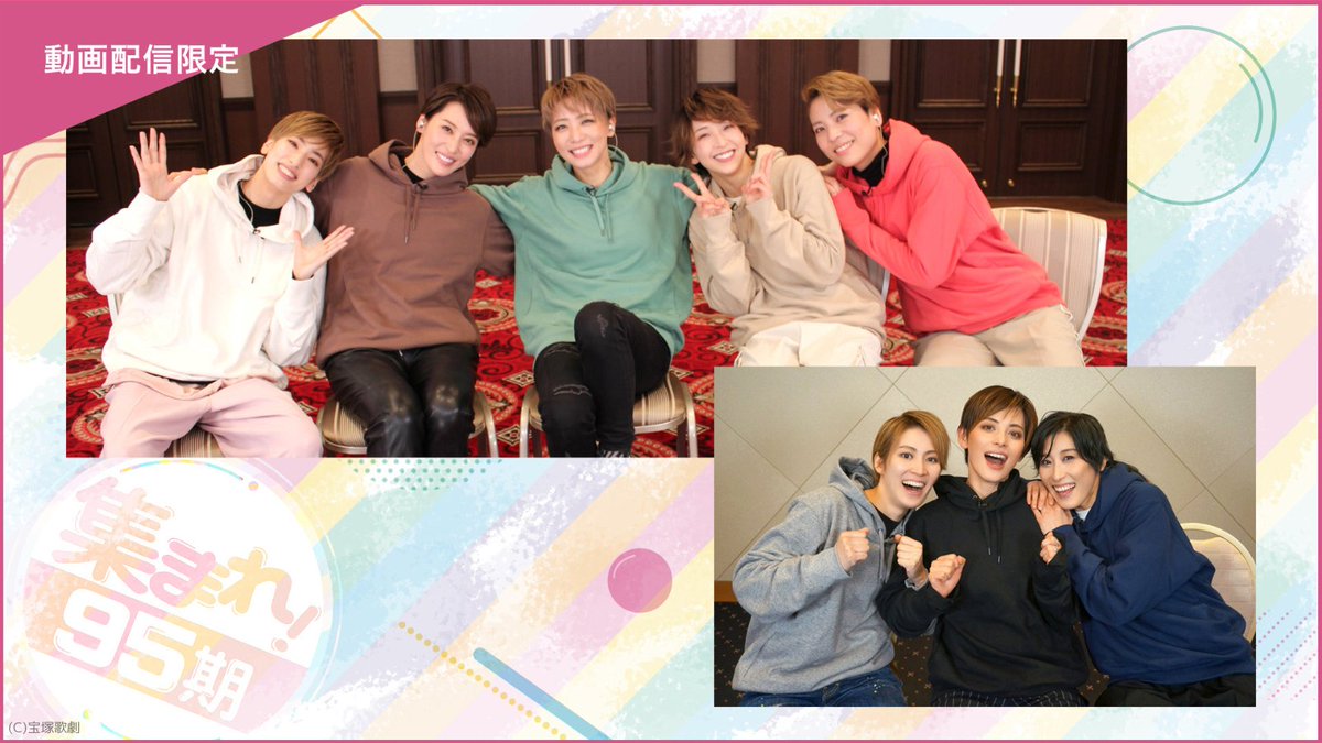 ⭐楽天TVで配信中⭐
「集まれ！95期＜未公開映像付＞」

95期8人が、青春時代に戻って同期トークを繰り広げます✨
配信だけの未公開映像とともにお楽しみください!

🔻視聴はこちら
tv.rakuten.co.jp/content/482534…

出演:#柚香光 #月城かなと #朝美絢 #礼真琴 #桜木みなと #水美舞斗 #輝月ゆうま #瀬央ゆりあ