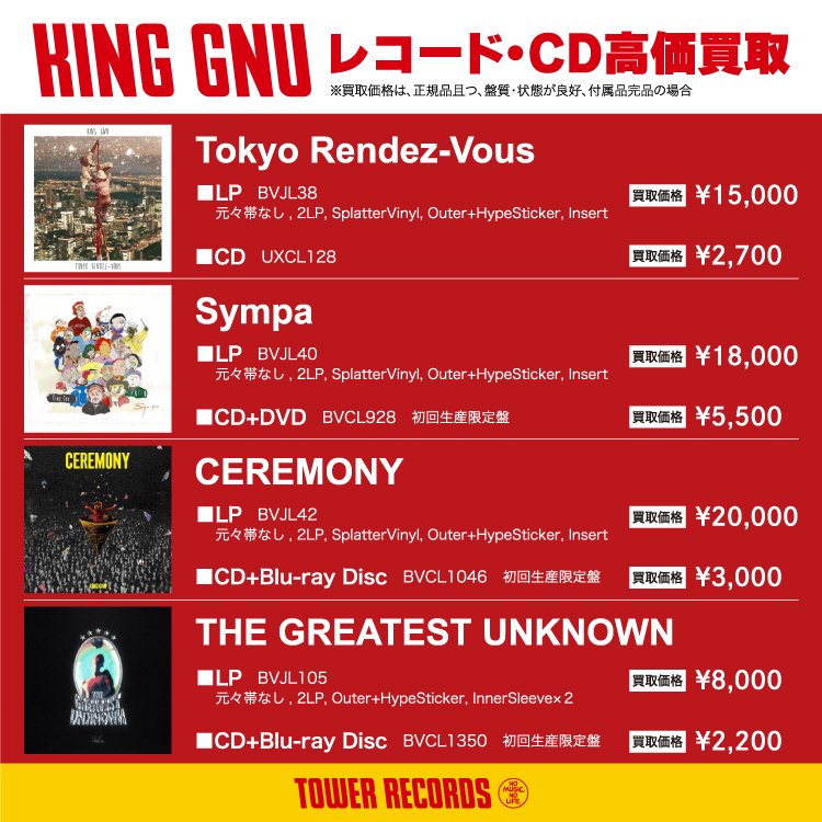 TOWER VINYL UMEDA (@towervinylumeda) on Twitter photo 【#KingGnu】
タワレコでKing Gnuのレコード・CDを高価買取🤩
※当店ではレコードのみの買取となります🙇♂️
👇買取の詳細・申込はこちら
tower.jp/kaitori
<a href="/TOWER_TRtrade/">タワーレコードT.R.トレードセンター</a> <a href="/towervinylumeda/">TOWER VINYL UMEDA</a>
#towerrecords #タワーレコード #タワレコ #TOWERUSED #タワーユーズド 【#KingGnu】
タワレコでKing Gnuのレコード・CDを高価買取🤩
※当店ではレコードのみの買取となります🙇♂️
👇買取の詳細・申込はこちら
tower.jp/kaitori
<a href="/TOWER_TRtrade/">タワーレコードT.R.トレードセンター</a> <a href="/towervinylumeda/">TOWER VINYL UMEDA</a>
#towerrecords #タワーレコード #タワレコ #TOWERUSED #タワーユーズド