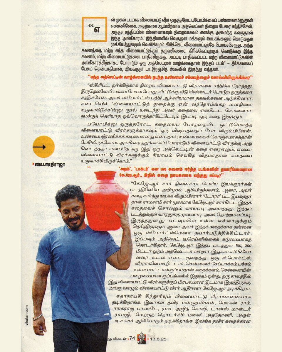 JP THENPATHIYAN (@jpthenpathiyan) on Twitter photo உண்மை ஜீரணிக்க கடினமானது என்பதால் உண்மையை கொஞ்சமாகத்தான் பேசியிருக்கிறோம்.
இந்தவார விகடனில் #அங்கீகாரம் #angikaaram 🎖️
விகடனுக்கும் <a href="/AnandaVikatan/">ஆனந்த விகடன்</a> பாரதிராஜா சாருக்கும் நன்றி. உண்மை ஜீரணிக்க கடினமானது என்பதால் உண்மையை கொஞ்சமாகத்தான் பேசியிருக்கிறோம்.
இந்தவார விகடனில் #அங்கீகாரம் #angikaaram 🎖️
விகடனுக்கும் <a href="/AnandaVikatan/">ஆனந்த விகடன்</a> பாரதிராஜா சாருக்கும் நன்றி.