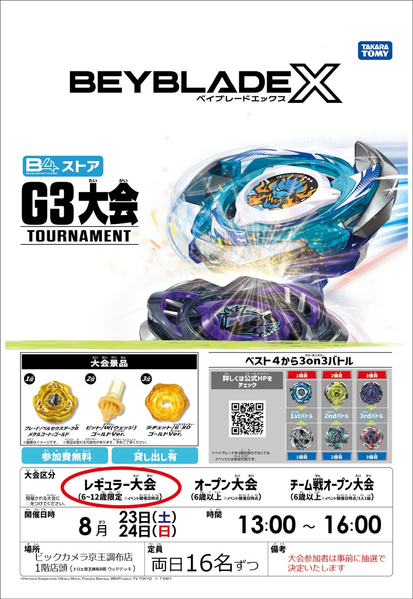 ▽'o[ イベント ]o ビックカメラ京王調布店 ベイブレードX G3大会 8/23