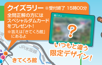 山形県】横川ダム 横川ダム体験ツアーのクイズラリーにて限定デザイン