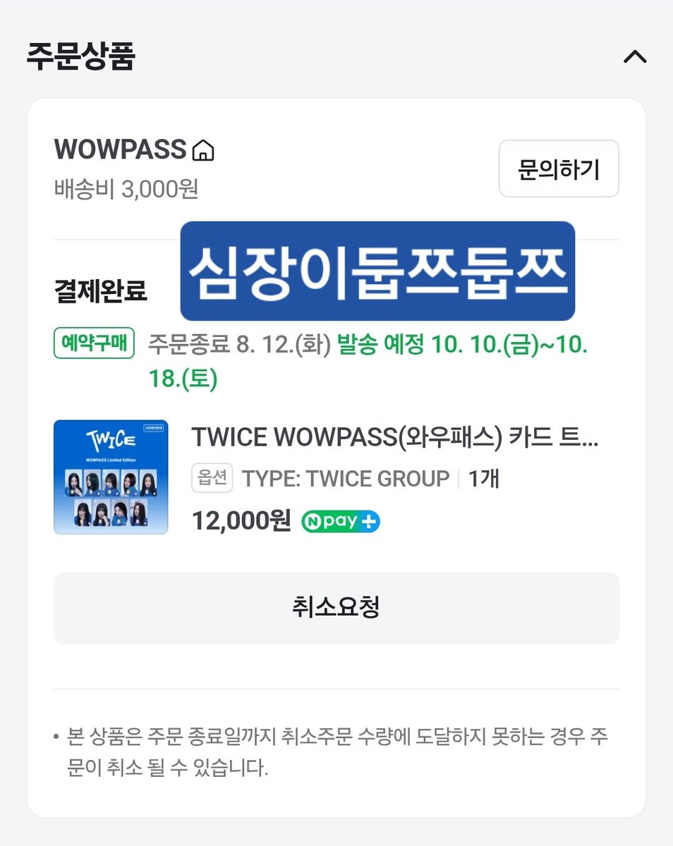 HeartBeating_TW's tweet photo. @wowpass_global 사전예약 구매 완료! https://t.co/7gqhgB2aU2