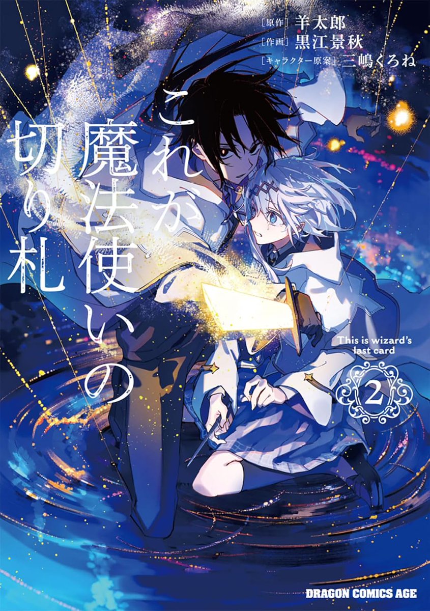 keisyu_kuroe's tweet photo. 【お知らせ】
『これが魔法使いの切り札』コミカライズ2巻は本日発売です！よろしくお願いいたします！

 #これがま

↓↓↓↓紙&amp;電子のURLはこちら↓↓↓↓ https://t.co/G5dqHvLpch