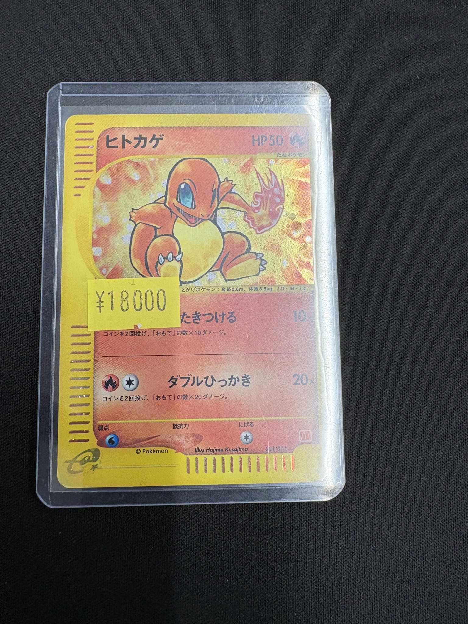 ポケカ ヒトカゲ マクドナルド ミニマムパック 買取】ヒトカゲ [マクドナルドオリジナル ミニマム☆パック] 004