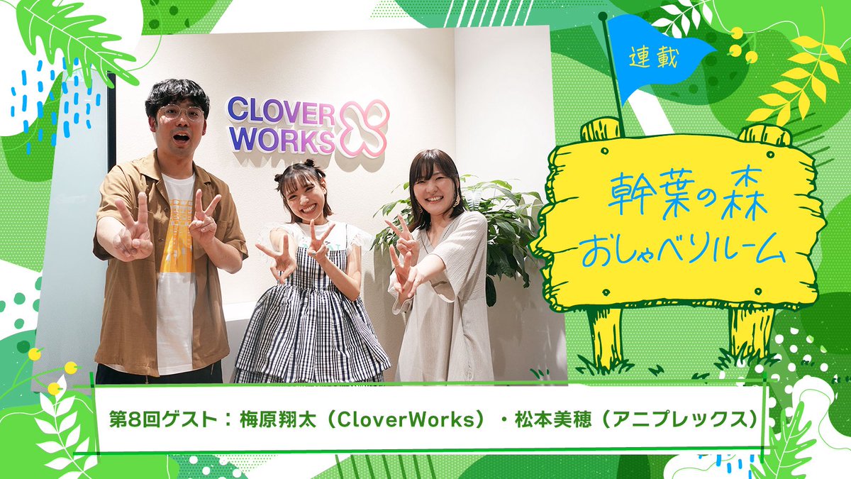 🌳幹葉の森 おしゃべりルーム🌳

スピラ・スピカ幹葉が憧れの人に直接会いに行き、様々な話を聞く対談形式の連載企画✨

第8回目は「着せ恋」の制作に携わる、CloverWorksの梅原翔太さんとアニプレックスの松本美穂さんにお会いしてきました🌟
👉lisani.jp/0000287606/

#リスアニ #スピスピ #着せ恋