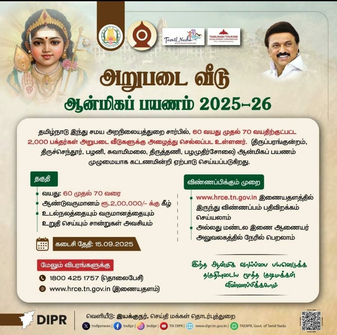 கட்டணமில்லாத அறுபடைவீடு ஆன்மீகப் பயணம்