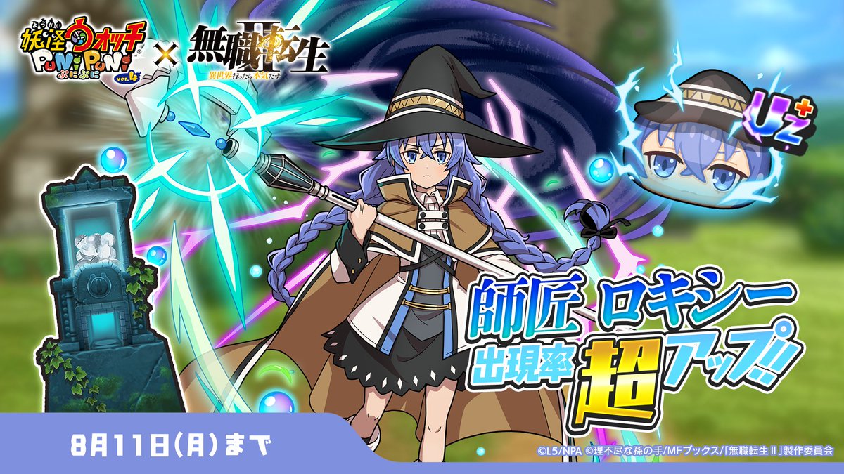 ガシャ情報】 8/11（月）まで、UZ+ランク「師匠 ロキシー」の出現率が