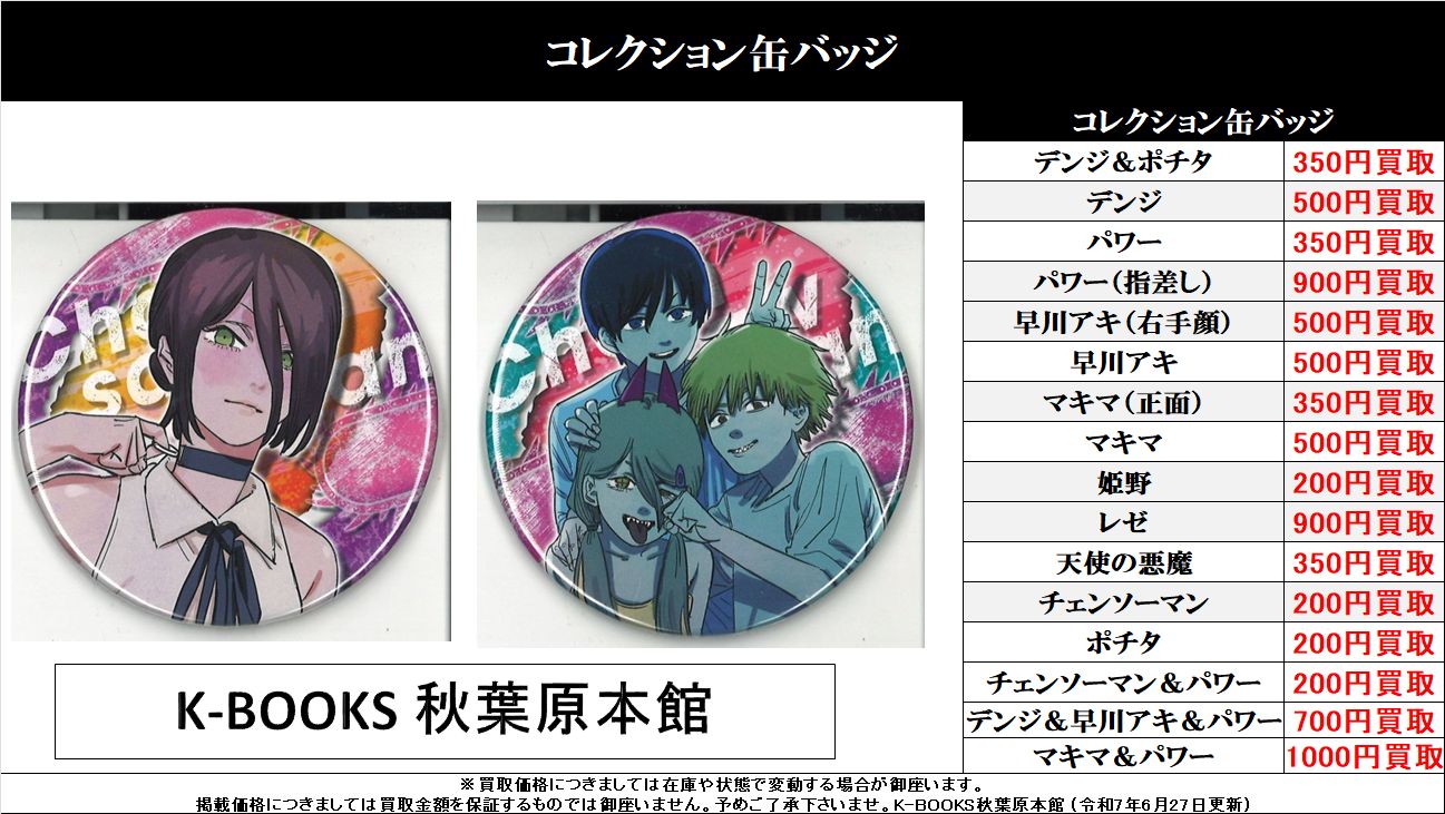 チェンソーマン ゴールデン 缶バッジ アキ パワー クァンシ 天使の悪魔 コベニ K-BOOKS秋葉原本館 ジャンプ作品 on X: 