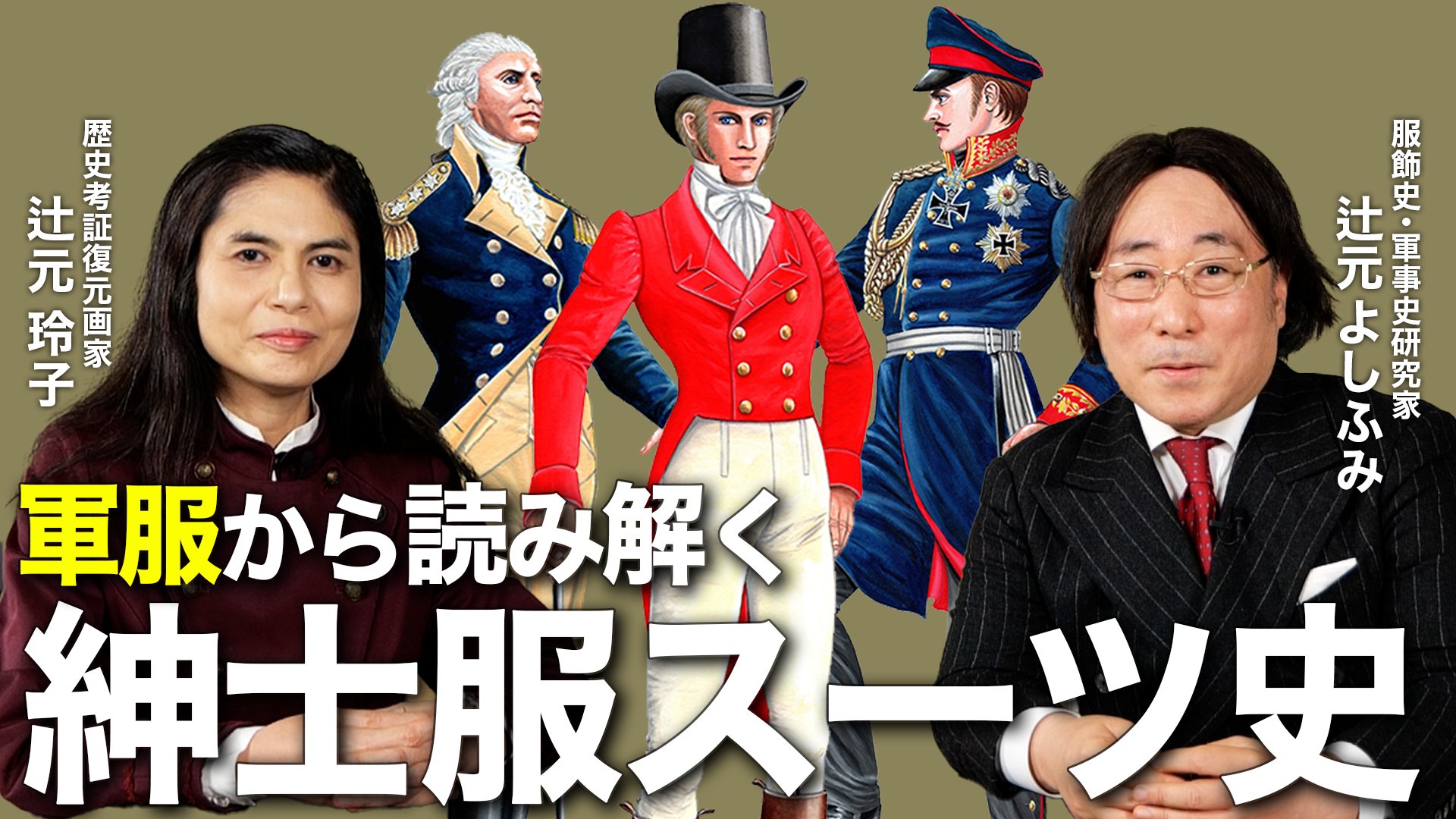 スーツ=軍服　絶版　辻元よしふみ　スーツ　服飾資料 図説 戦争と軍服の歴史: 服飾史から読む戦争 (ふくろうの本