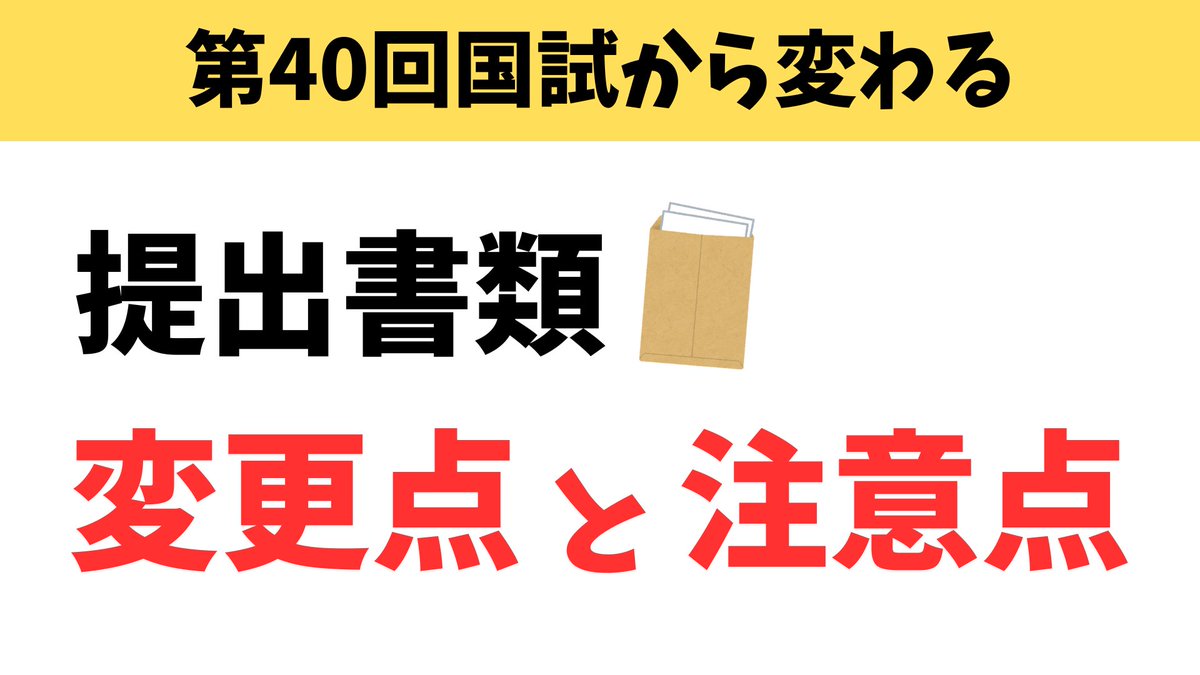 kanei_tsuho's tweet photo. 第40回管理栄養士国家試験から、出願に必要な書類が変わります

⇒ https://t.co/kYalrJ3srT

ということで、変更点・注意点を動画でまとめました。
書類の準備はお早めに！！

#kokushi
#管理栄養士 https://t.co/zDg7tGCRsy