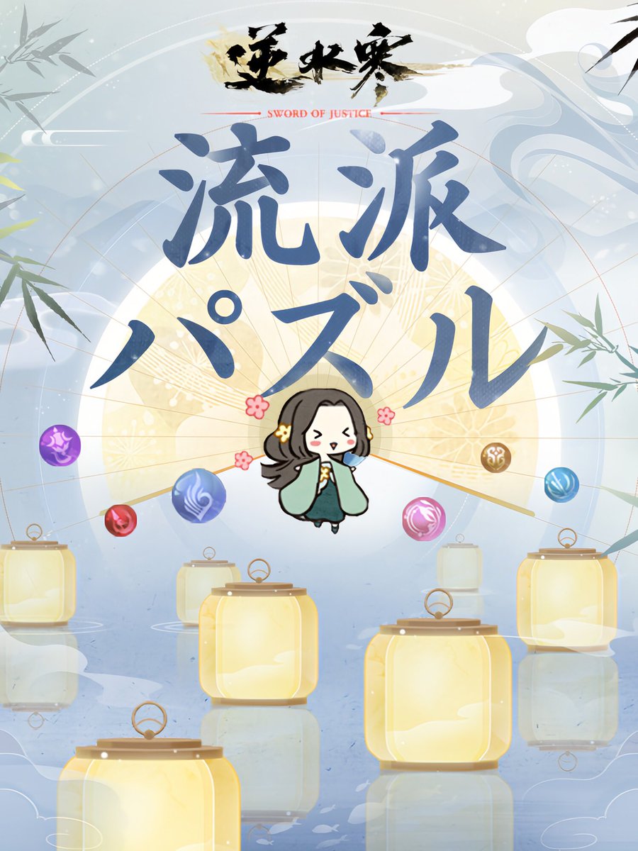 逆水寒(Sword Of Justice)公式 (@soj_jp) on Twitter photo 『逆水寒』流派マッチ3パズル登場!誰が最強の「マッチ3王」!?
忙しい毎日、ちょっと一息つきたい時にぴったりのミニゲーム!
流派のマークがぷるぷる可愛いピースに変身
指先でスライドして、揃えて、爽快に消そう!
 🧩プレイはたった3分! 『逆水寒』流派マッチ3パズル登場!誰が最強の「マッチ3王」!?
忙しい毎日、ちょっと一息つきたい時にぴったりのミニゲーム!
流派のマークがぷるぷる可愛いピースに変身
指先でスライドして、揃えて、爽快に消そう!
 🧩プレイはたった3分!