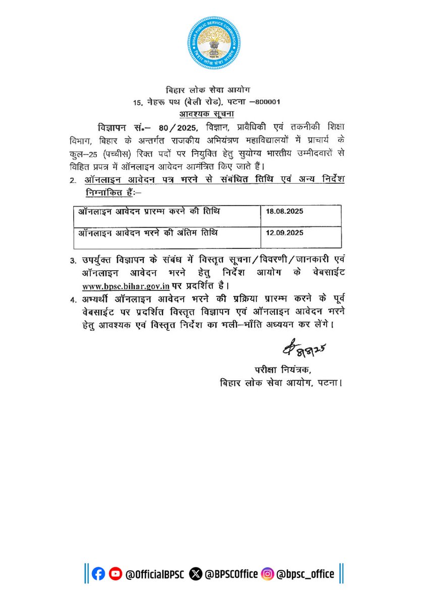 आवश्यक सूचना – विज्ञापन संख्या 80/2025

विज्ञान, प्रावैधिकी एवं तकनीकी शिक्षा विभाग, बिहार के अन्तर्गत राजकीय अभियंत्रण महाविद्यालयों में प्राचार्य के 25 पदों पर नियुक्ति हेतु ऑनलाइन आवेदन आमंत्रित किए गए हैं।

🗓 ऑनलाइन आवेदन की प्रारंभ तिथि: 18.08.2025
🗓 ऑनलाइन आवेदन की अंतिम