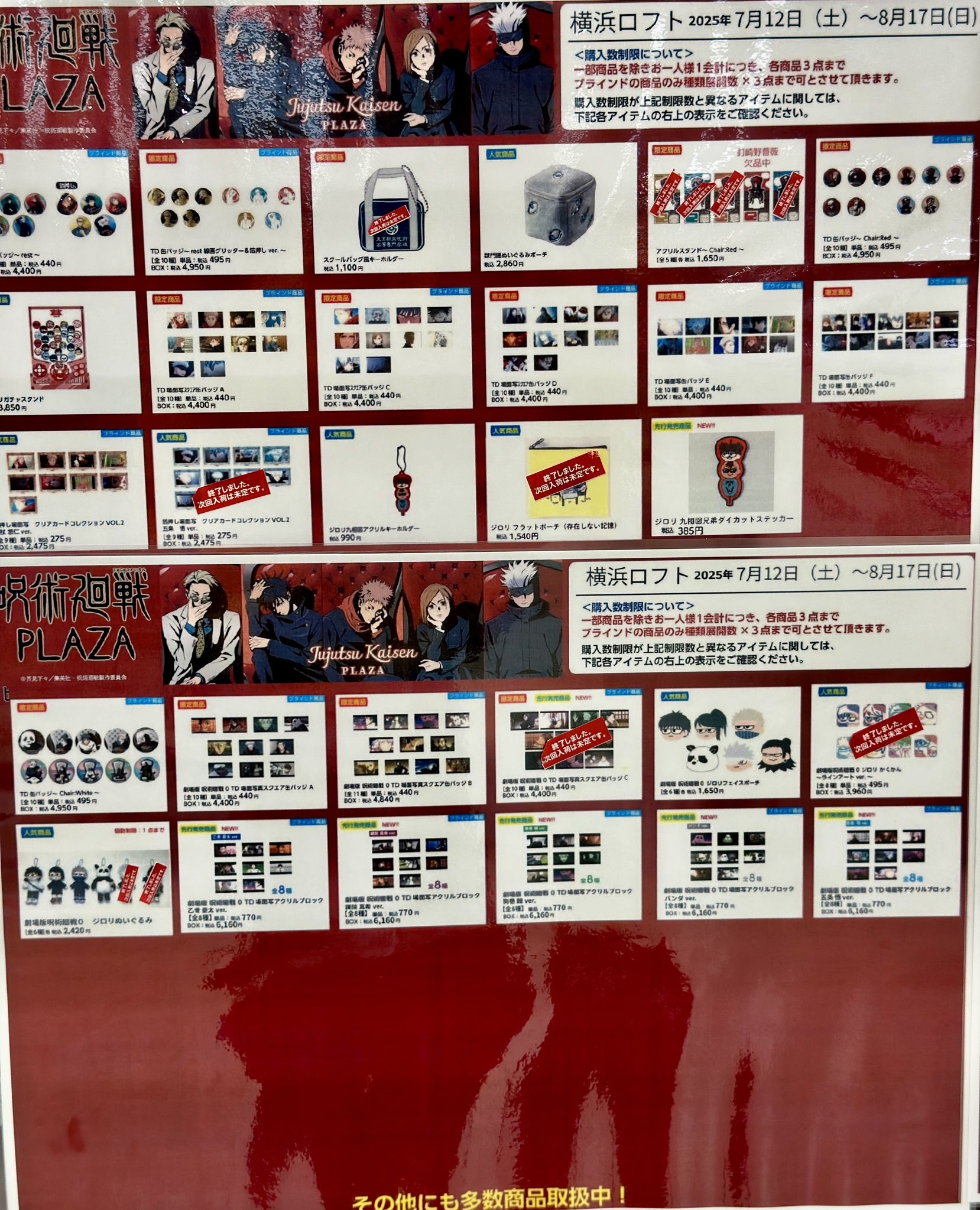 呪術廻戦 ランダム未開封品 まとめ売り 横浜ロフト on X: 