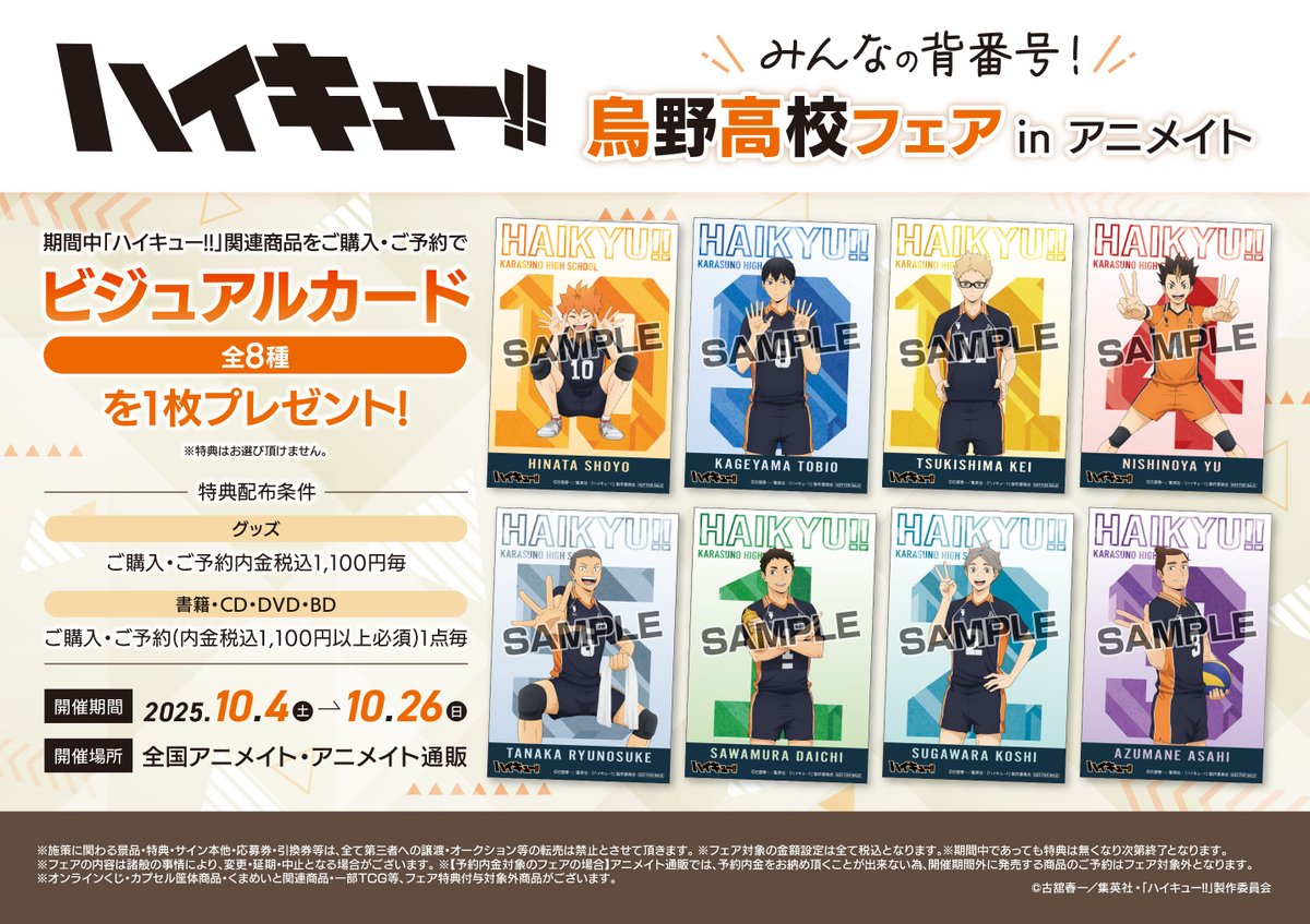 フェア情報】 「ハイキュー!! みんなの背番号！烏野高校フェア in
