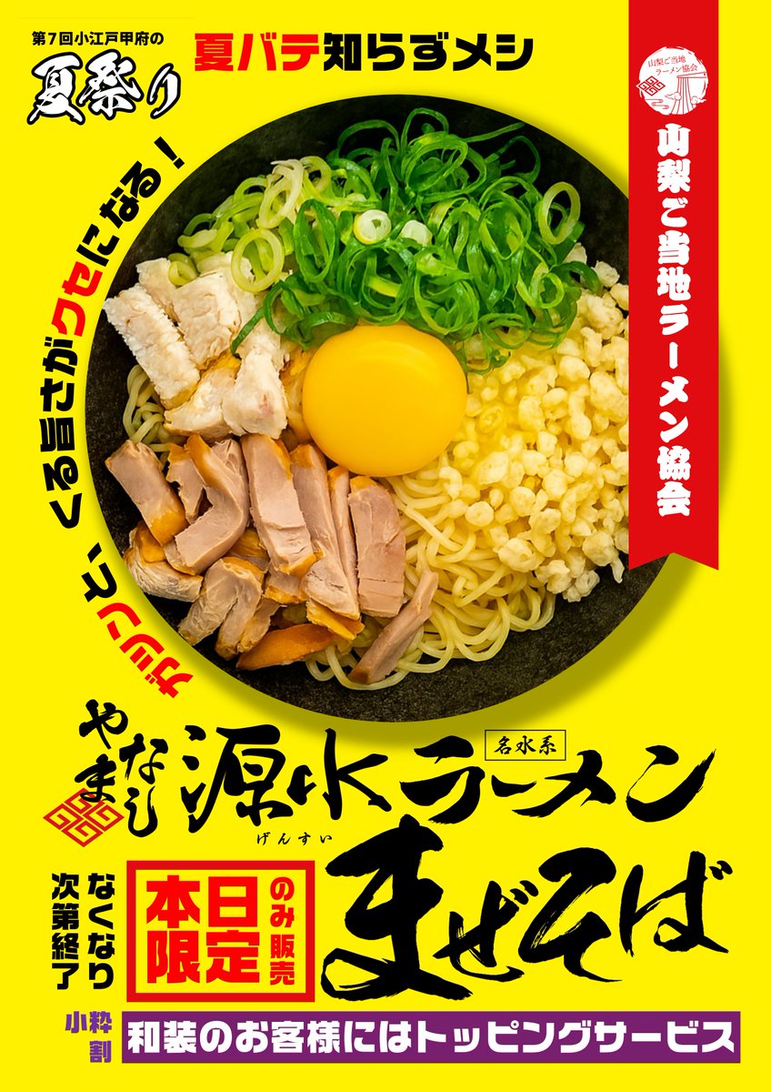 yamaramen_assoc's tweet image. 当日のポスターが完成！

#小江戸甲府の夏祭り
#山梨ラーメン