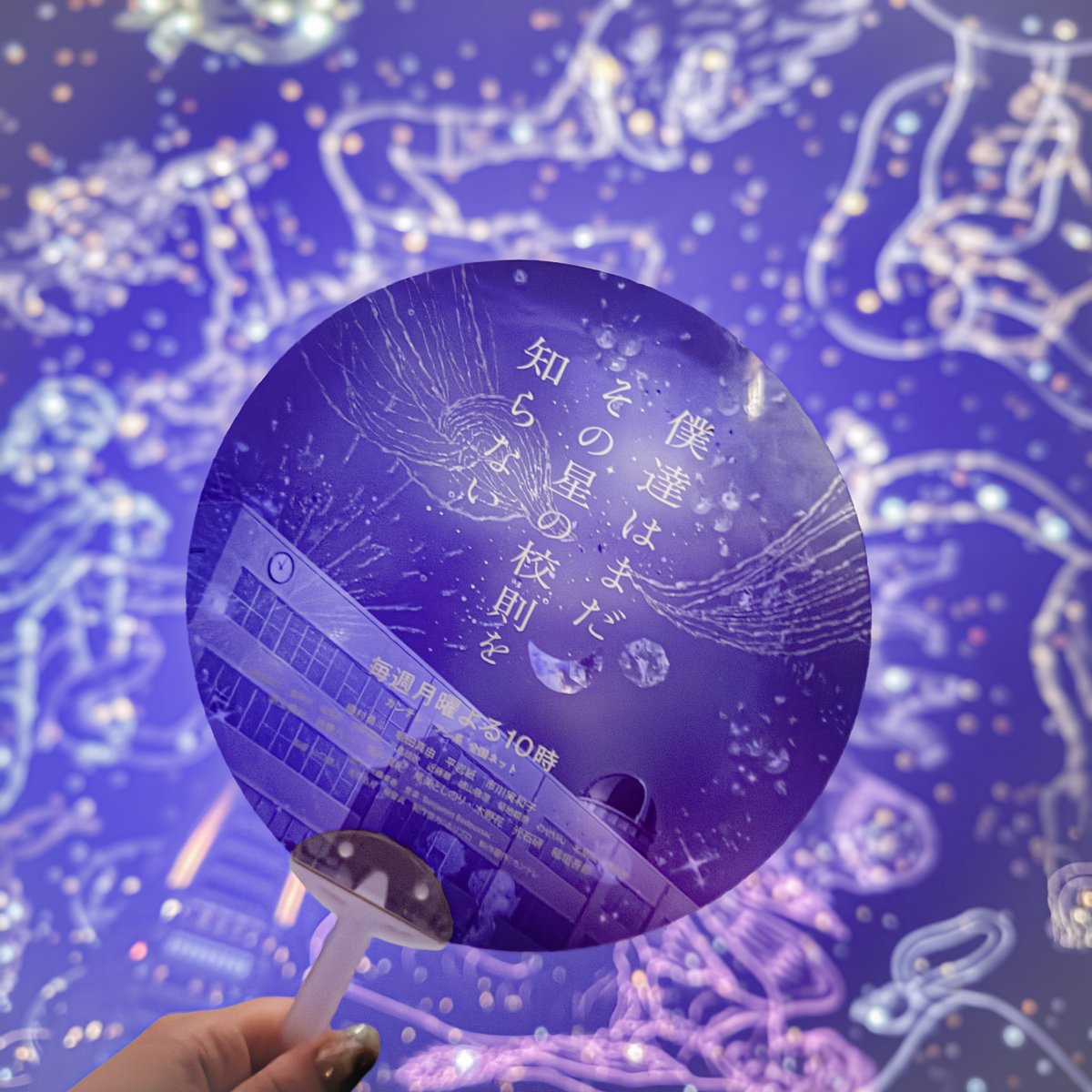 【お知らせ】当館が天文監修したフジ系月10ドラマ「僕達はまだその星の校則を知らない」のコラボ企画(第4回）として8月11日19時の投影をご覧になった後SNSでフォロー、#ぼくほし #コスモプラネタリウム渋谷 を付けて発信してくださった方にノベルティうちわをお渡しいたします。ぜひお越しください★
