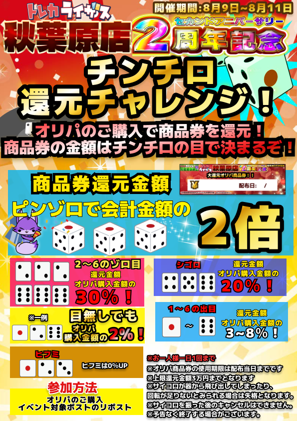 今月でトレカライザス秋葉原買取センターは
あの場所にオープンして２周年✨

それを記念して、お客様へオリパ還元イベントをご用意いたしました‼
こちらのポストをリポストでご参加いただけます🔥

🎲チンチロ還元チャレンジ🎲