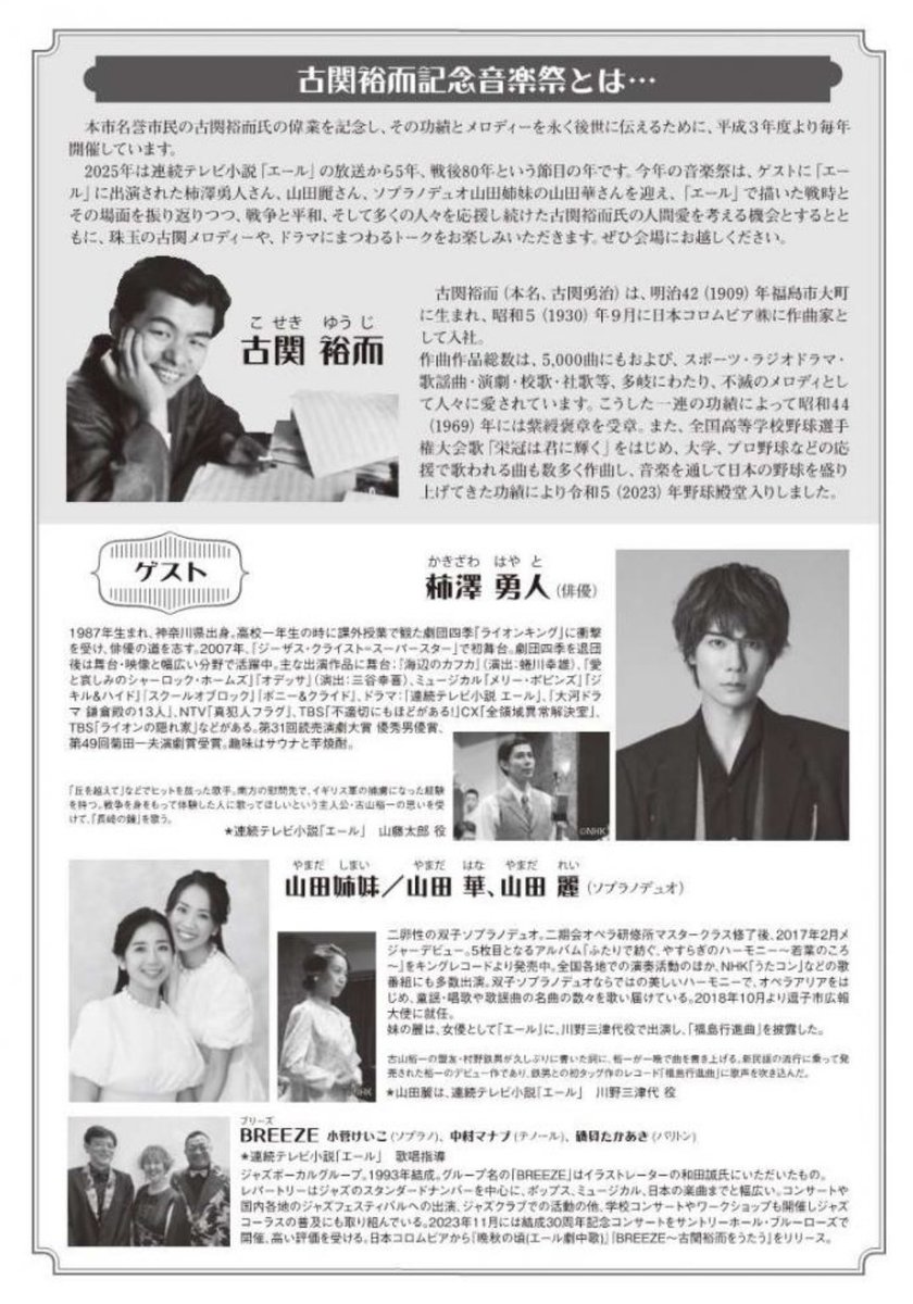 『古関裕而記念音楽祭2025』
いよいよ来週！8月11日(月)🔔
ふくしん夢の音楽堂大ホール
city.fukushima.fukushima.jp/bunka-shinkou/…
古関裕而先生作曲曲の歌唱、そして朝ドラ『エール』撮影時やレコーディングの裏話も必見です🤩✨
#柿澤勇人 さん
#BREEZE の皆さんとお写真ご一緒させていただきました📸

お楽しみに🕊️🫧