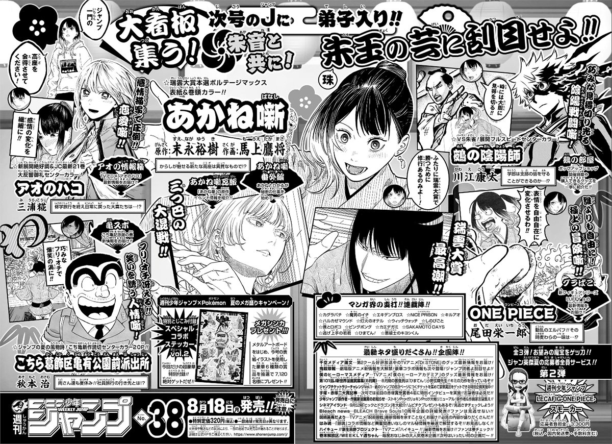 予告】週刊少年ジャンプ38号は 『#アオのハコ』センターカラー掲載