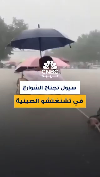 أمطار غزيرة تحيل طرق مدينة تشنغتشو الصينية إلى أنهار وتعطل حركة المترو.. وتوقعات بأن تشهد بعض المناطق هطول أمطار تتراوح بين 100 و150 ملم 