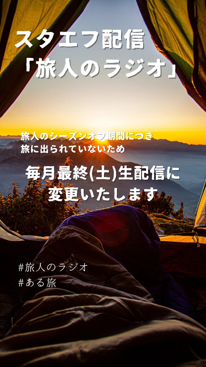 aru_tabi's tweet photo. 🚩お知らせ
「旅人のラジオ」
旅人シーズンオフのため
旅に出られていない日々が続いております。それにともない、配信を毎月最終(土)の月1生配信に変更いたします🙇‍♀️

#ある旅
#旅人のラジオ https://t.co/ztpZxmCKn7