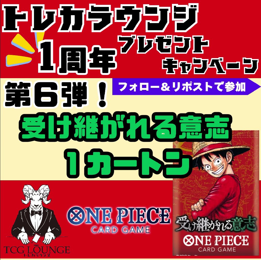 torecalounge's tweet photo. 🎉1周年記念 7連続プレゼント企画🎉
第6弾は《ワンピース 受け継がれる意思》
12BOX入り未開封カートンを抽選で1名様にプレゼント

🎁応募方法🎁
① @torecalounge &amp; @torecalounge2をフォロー
②このポストをRP

⤴️リプライで当選率up⤴️
🕒締切:8/11(月)23:59
🔥次回【NintendoSwitch２マリカ同梱版】 https://t.co/ed1uTaZho2