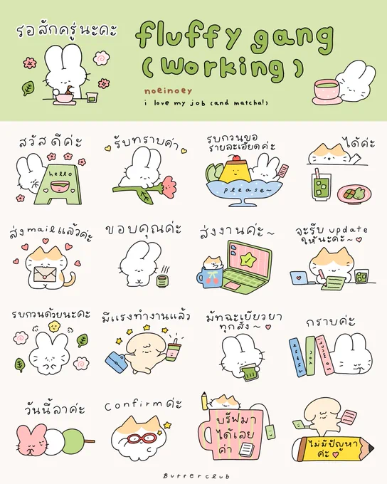 สติ๊กเกอร์ไลน์ทำงานตามคำเรียกร้องมาแล้วค่ะ🫶🏻💖 เพิ่มเติมคือแอบใส่มัทฉะมาด้วยยย🍵 ขอให้สติ๊กเกอร์น้องๆทำให้การทำงานราบรื่นนะคะ🤲🏻🌟 fluffy gang (working) หรือเสิร์ช noeinoey ได้เลยนะคะ 🐇🌱 