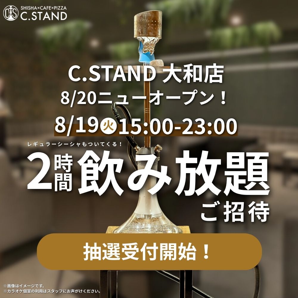 cstand_mania's tweet photo. \ ㊗ C.STAND 大和店 プレオープンイベント開催決定🎊 /
※本日より応募期間開始！

\🏝️シースタンドが大和にも登場✨ /

✨🍕C.STANDで新たにピザメニューもスタート🍕✨
関東初！“シーシャとピザを同時に楽しめる”一味変わったC.STAND大和店☕️💭🫧

さらにさらに…
‶無料”イベントにご招待キャンペーンも開催いたします🎊✨

🗓️実施日：8/19(火) 15:00-23:00
🎤イベント内容：2h飲み放題＆シーシャ1台

✏️応募方法：インスタグラムorXからできます！※下記に詳細
【インスタ】@c.stand_maniaをフォロー＆当投稿にコメントするだけ！
【X】@cstand_maniaをフォロー＆当投稿をリポストするだけ！
📆応募期間：8/10(日)～8/15(金)
👑当選者発表：8/16(土)
※当選者には公式アカウントからDMをお送りいたします。
╭━━━━━━━━━━━━╮
🍕シーシャ カフェ＆ピザ C.STAND （シースタンド）大和店
📍〒242-0016　神奈川県大和市大和南1-2-7 ワタルビル3階
🕰️13:00〜翌5:00／🚬喫煙可
☎️046-204-6669
▼C.STAND公式インスタグラム
https://t.co/XrnoDDC0aS
▼公式HP
https://t.co/KZCBptMZ1E
╰━━━━━━━━━━━━╯
#大和シーシャ #大和バー #シースタンド #cstand #CSTAND #神奈川シーシャ # #シーシャ女子会 #深夜営業 #神奈川ディナー  #ピザ #喫煙可カフェ #大和グルメ #神奈川グルメ