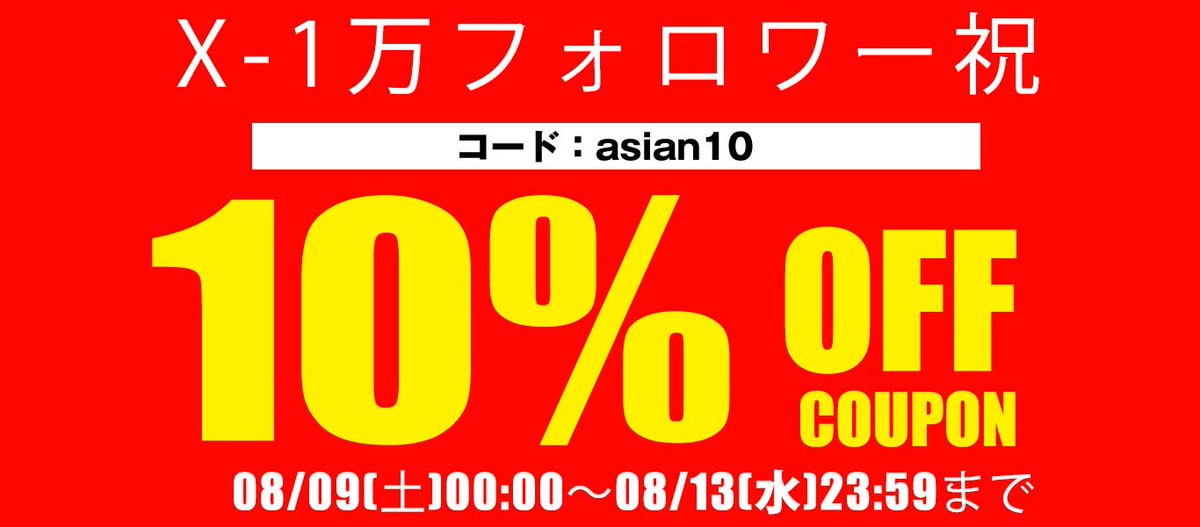 本日がクーポン最終日‼️‼️

店内全品OKのお買い物１０％OFFクーポンを配信しています。

クーポンコード「asian10」をお会計時にコピー＆ペーストしてください。 

 asian-closet.jp